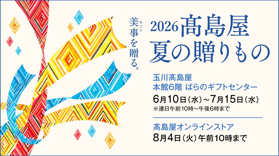 2026高島屋 夏の贈りもの
