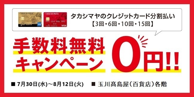 手数料無料キャンペーン