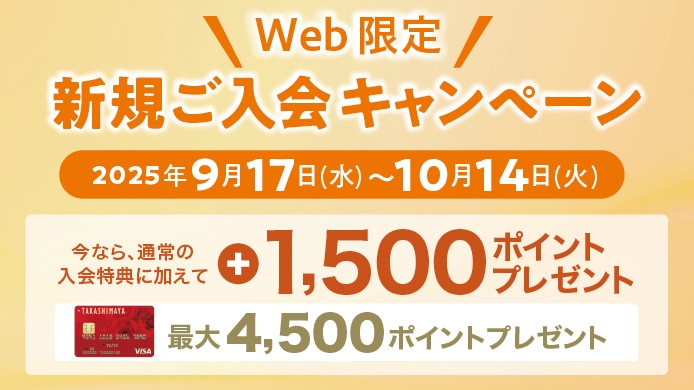 Web限定 新規ご入会キャンペーン