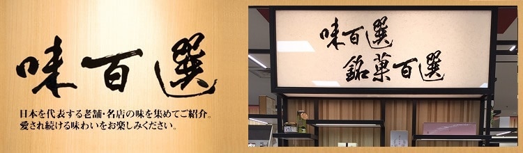 味百選