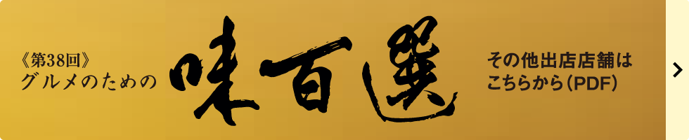 その他出店店舗はこちらから（PDF）