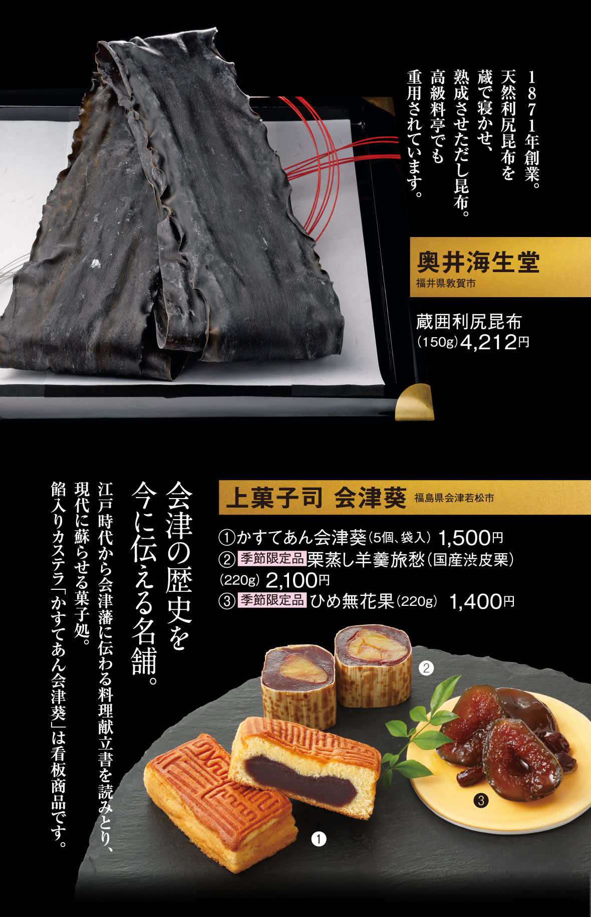 奥井海生堂/上菓子司 会津葵