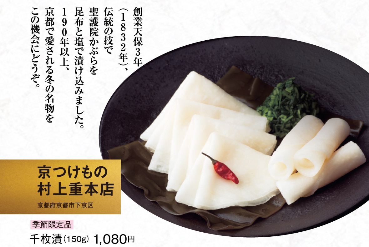 京つけもの 村上重本店