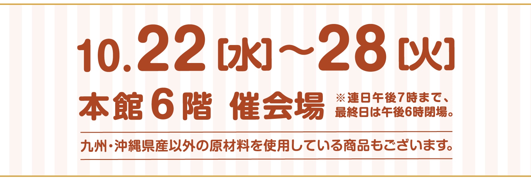 10月22日（水）〜28日（火）本館6階催会場