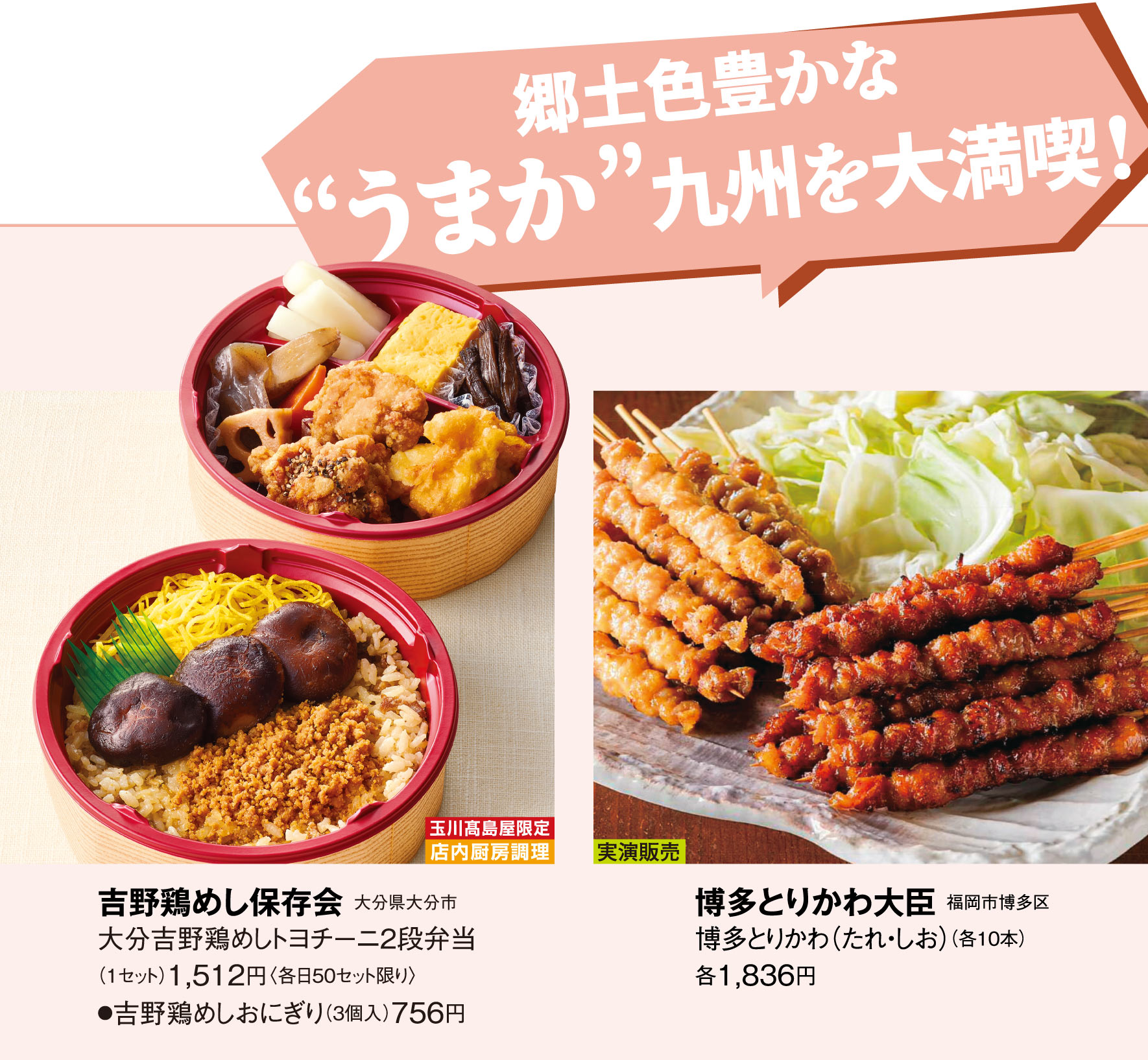吉野鶏めし保存会/博多とりかわ大臣