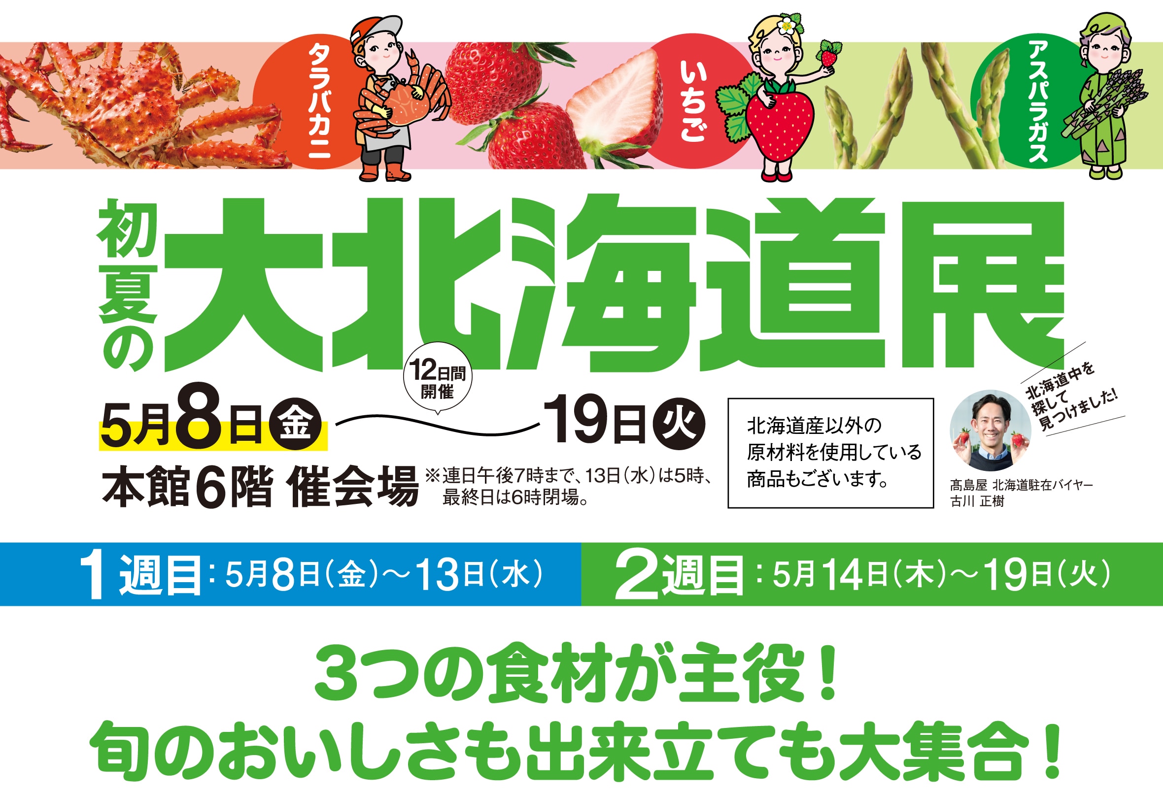 初夏の大北海道展