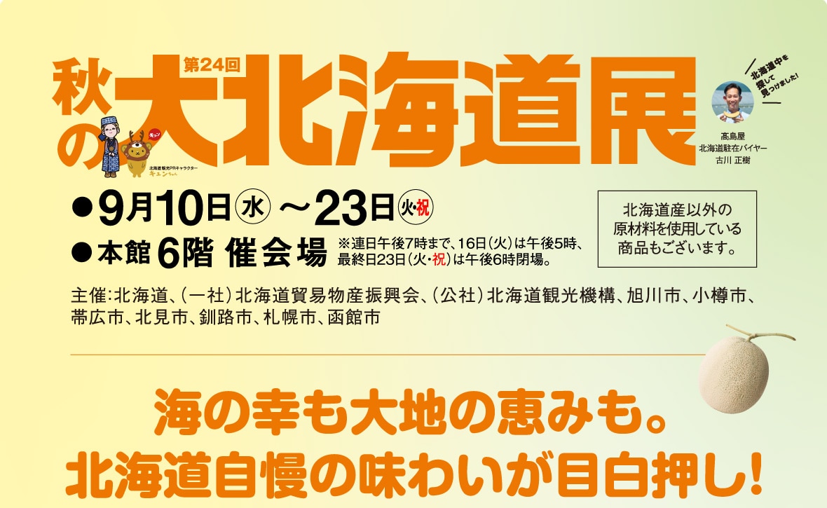 初夏の大北海道展