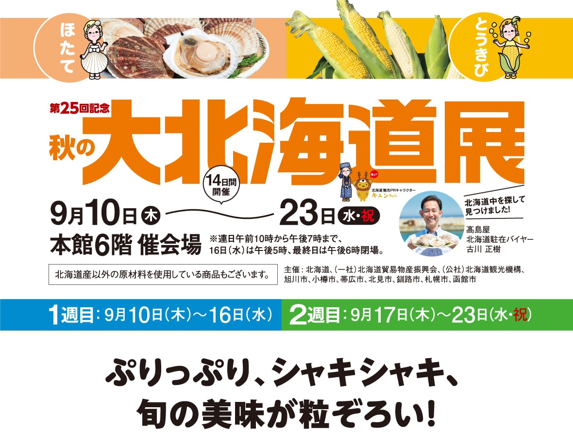 秋の大北海道展