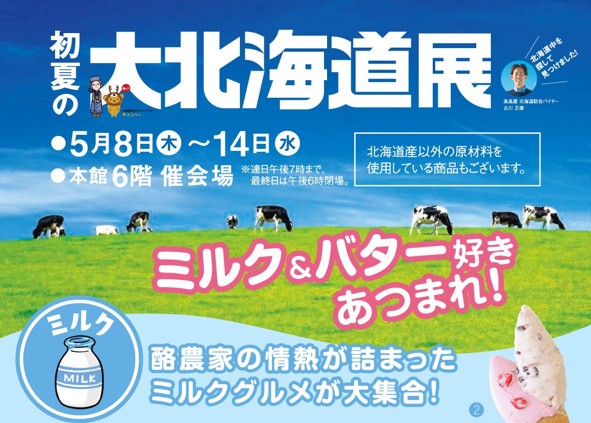 初夏の大北海道展
