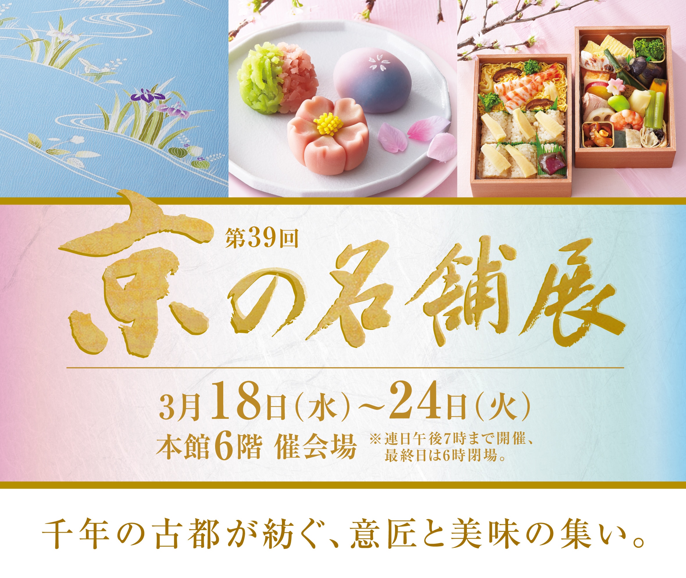 玉川高島屋 第39回 京の名舗展