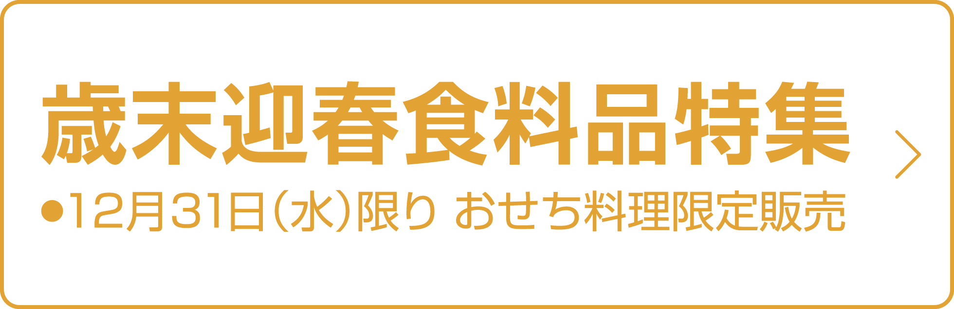歳末迎春食料品特集