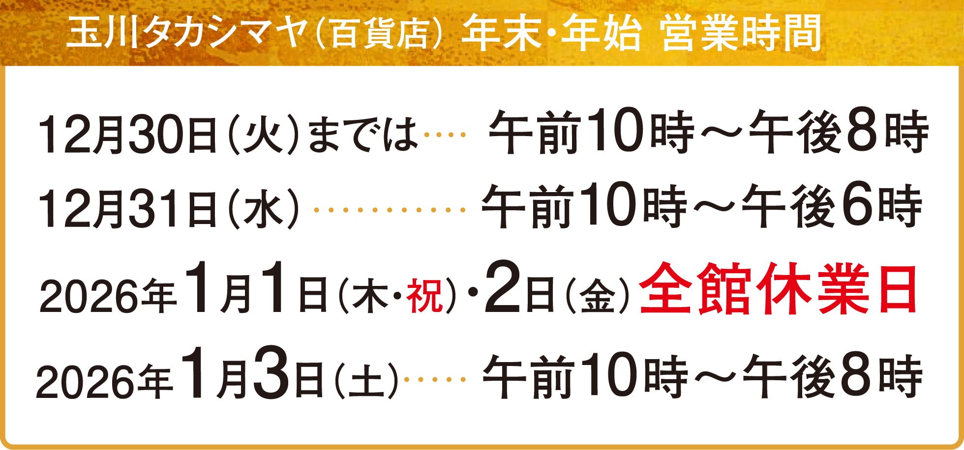 玉川タカシマヤ（百貨店）年末・年始 営業時間