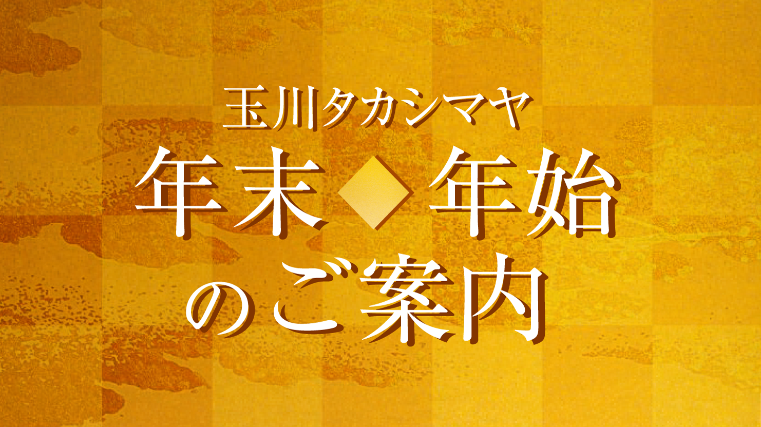 年末年始のご案内