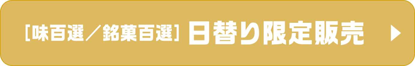 ［味百選／銘菓百選］日替り限定販売