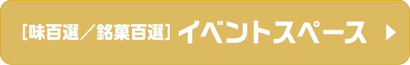 ［味百選／銘菓百選］イベントスペース