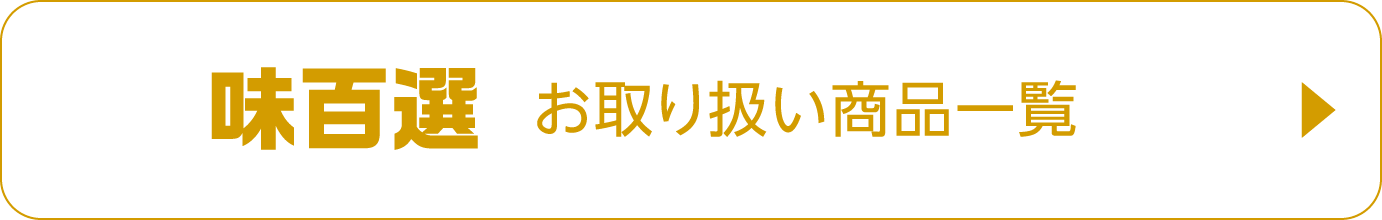 味百選 お取り扱い商品一覧