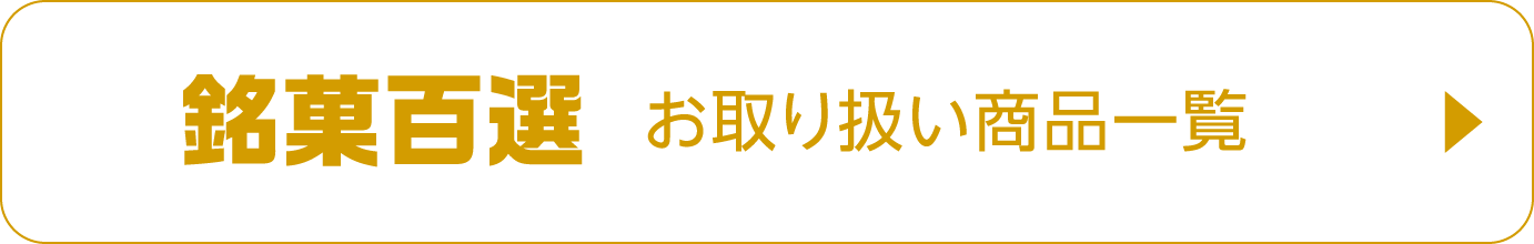 銘菓百選 お取り扱い商品一覧