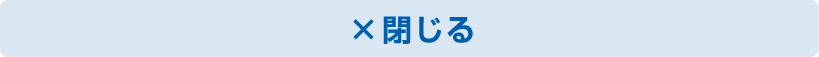 閉じる