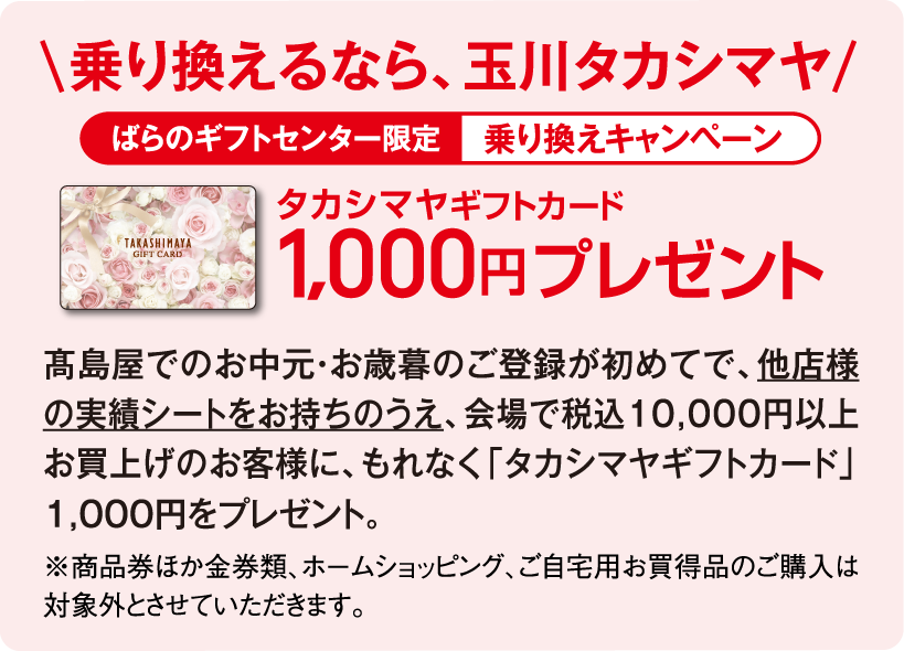 乗り換えるなら、玉川タカシマヤ ばらのギフトセンター限定乗り換えキャンペーン