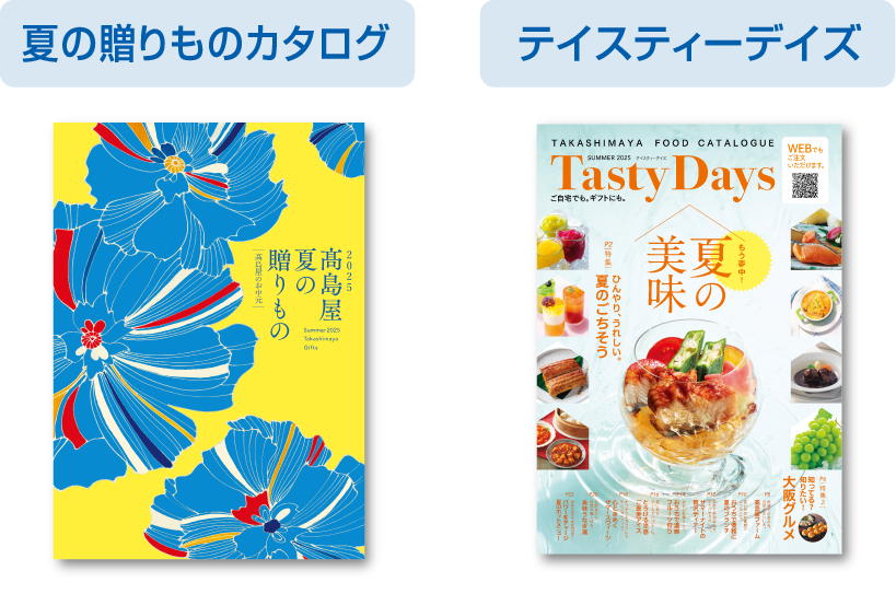 夏の贈りものカタログ テイスティーデイズ