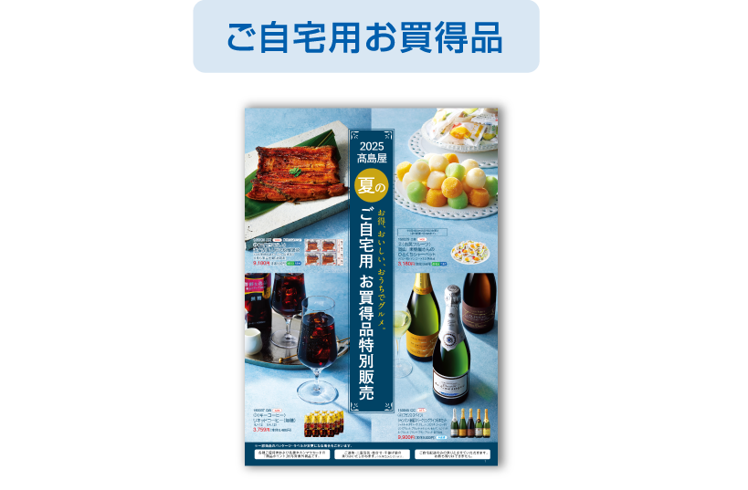 ご自宅用お買得品
