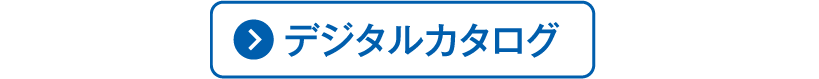 ご自宅用お買得品