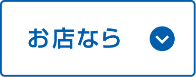 お店なら