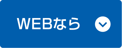 WEBなら