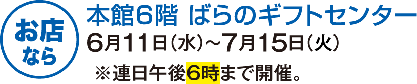 お店なら 本館6階 ばらのギフトセンター