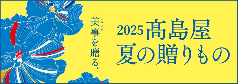2025髙島屋 夏の贈りもの