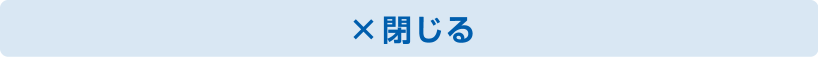 閉じる