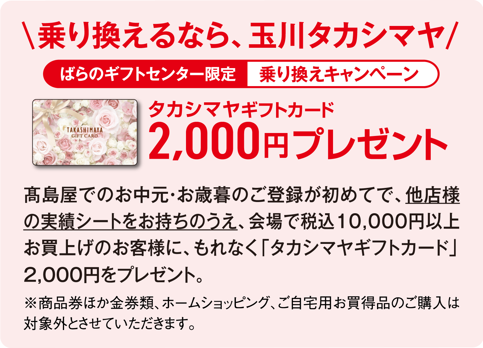 乗り換えるなら、玉川タカシマヤ ばらのギフトセンター限定乗り換えキャンペーン