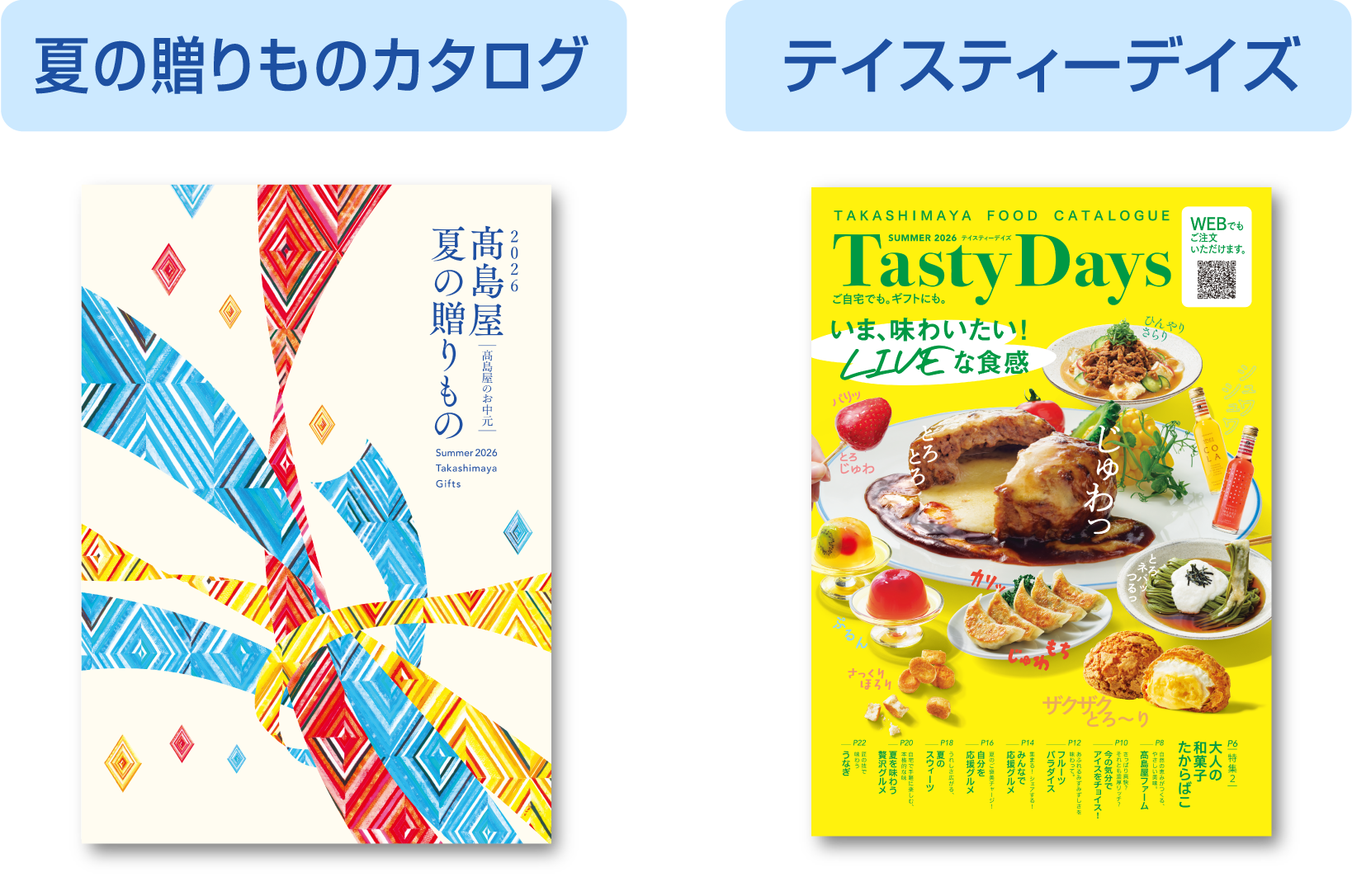 夏の贈りものカタログ テイスティーデイズ