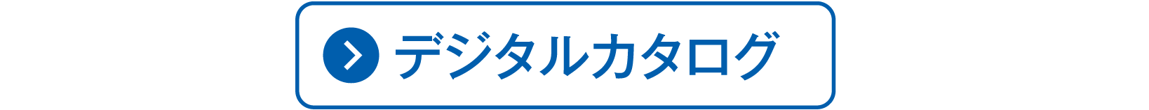 ご自宅用お買得品