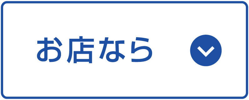 お店なら