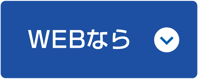 WEBなら