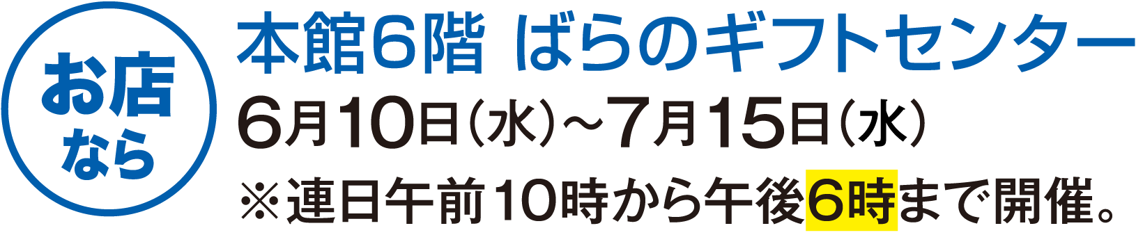 お店なら 本館6階 ばらのギフトセンター