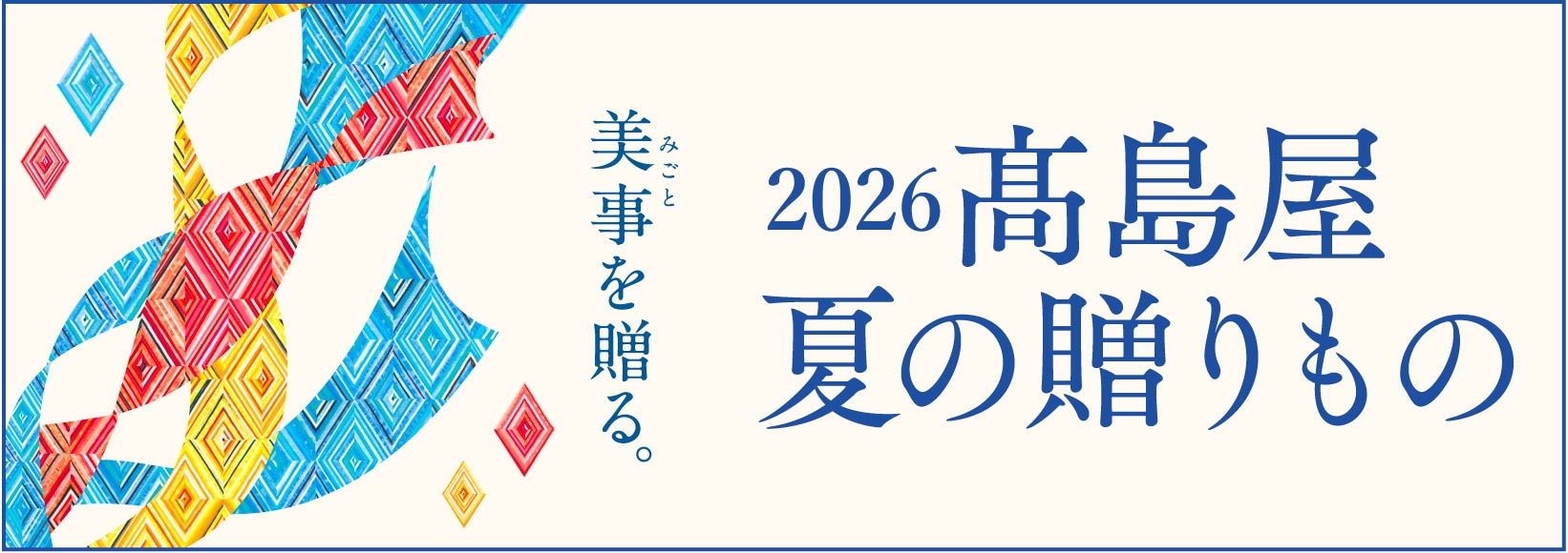 2026髙島屋 夏の贈りもの