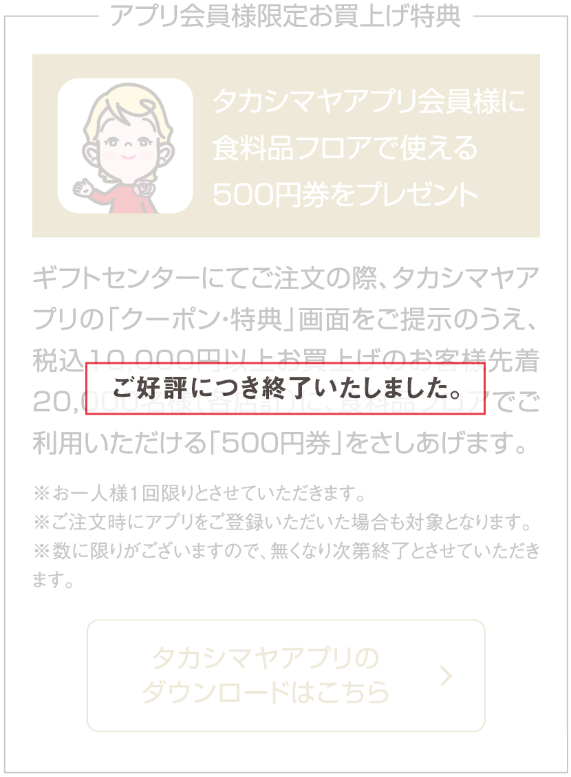 ご好評につき終了いたしました。