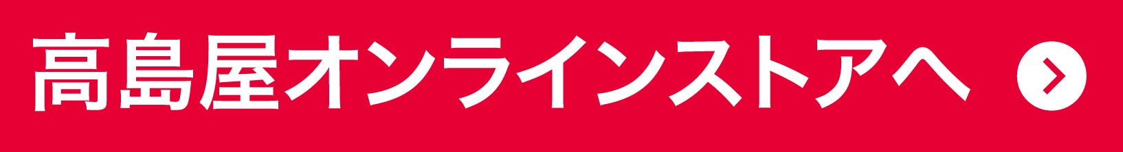 高島屋オンラインストアへ