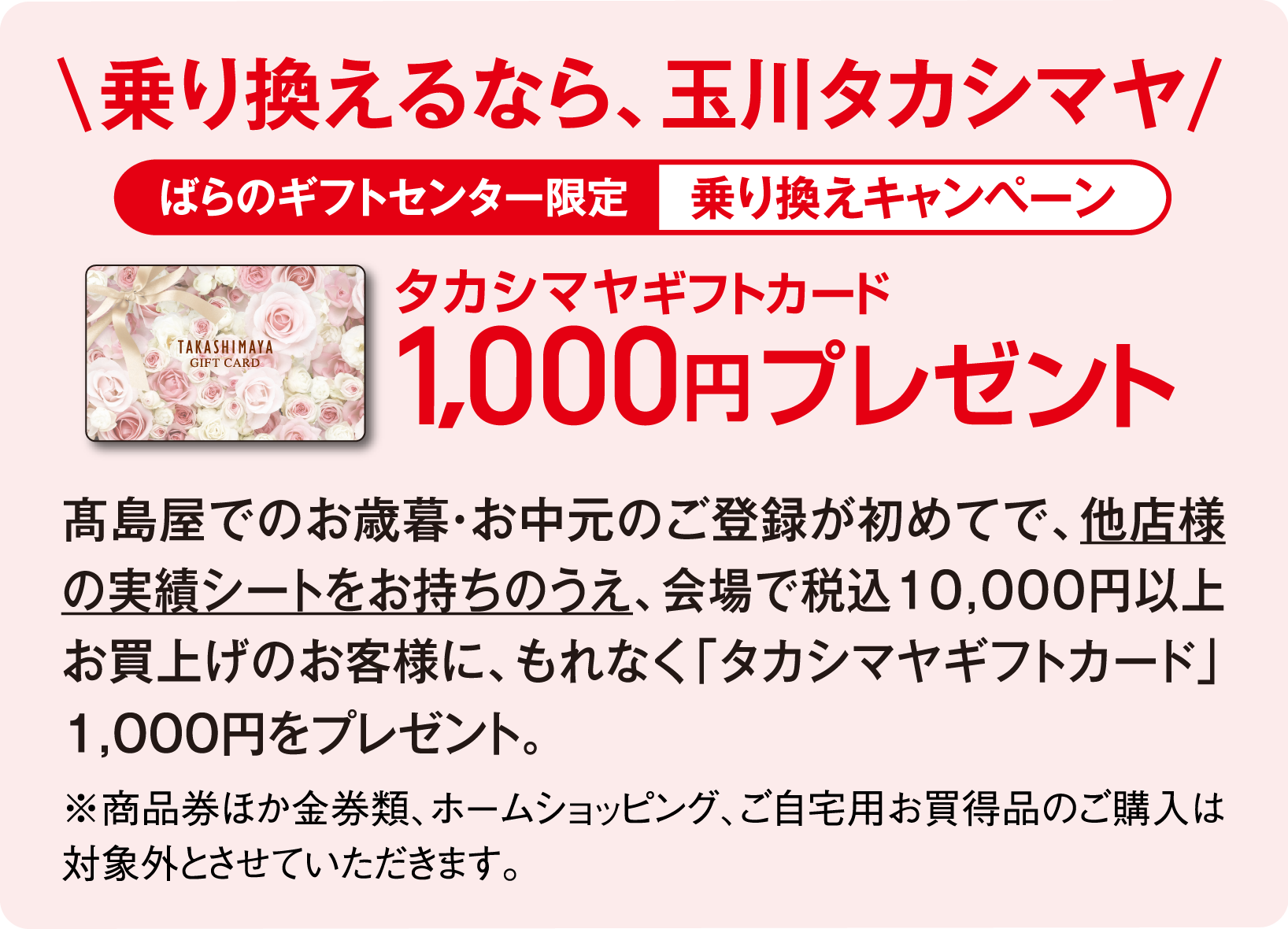 乗り換えるなら、玉川タカシマヤ 会場限定乗り換えキャンペーン