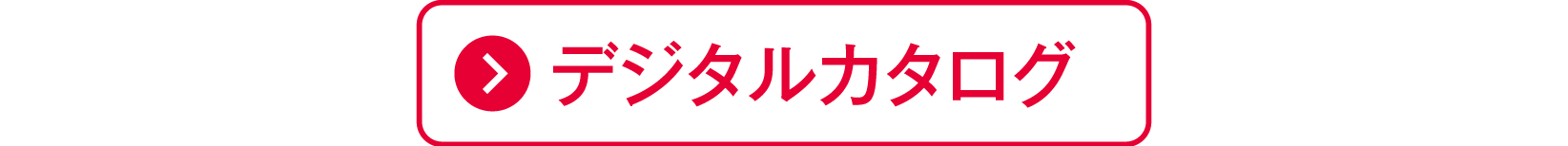ご自宅用お買得品