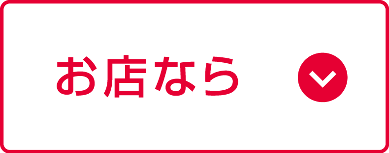 お店なら