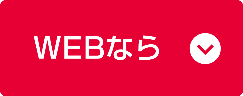 WEBなら