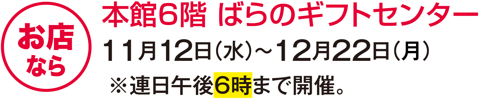 お店なら 本館6階 ばらのギフトセンター