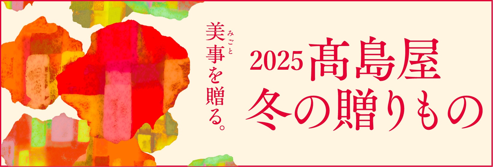 2025 髙島屋冬の贈りもの 髙島屋のお歳暮