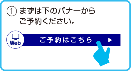 1.まずは下のバナーからご予約ください。