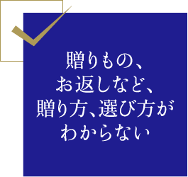 贈りもの、お返しなど、贈り方、選び方がわからない