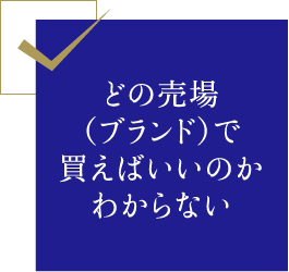 どの売場（ブランド）で買えばいいのかわからない