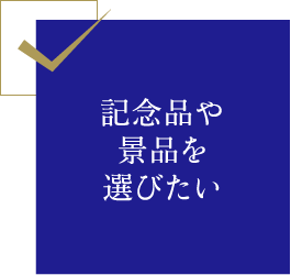 記念品や景品を選びたい